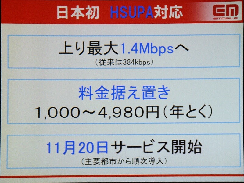 HSUPAを用いたサービスの概要。上りは最大1.4Mbpsに増速するが料金は据え置き