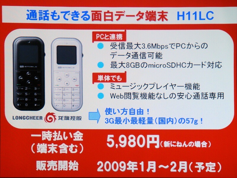 H11LCの概要。「通話もできるデータ端末」という位置づけ。microSDHCスロットもあり、MP3が再生できる