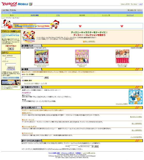 Disney Collection on Yahoo!モバイル」のトップページ。最下段には携帯電話にURLを送信できる窓がある