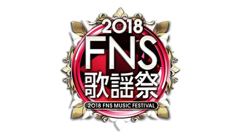 『2018FNS歌謡祭』出演アーティスト第1弾が発表！