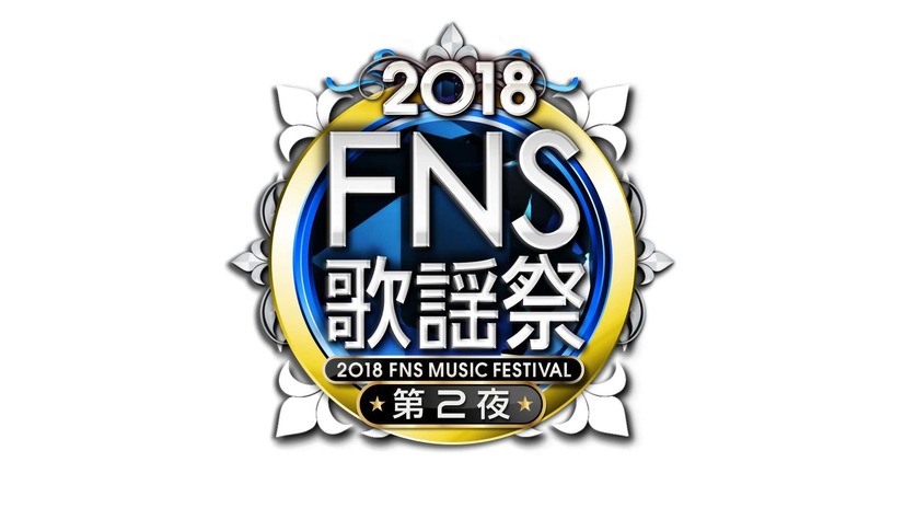 『2018FNS歌謡祭』出演アーティスト第1弾が発表！