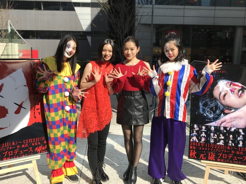 劇団4ドル50セント、ピエロ姿で日比谷をジャック