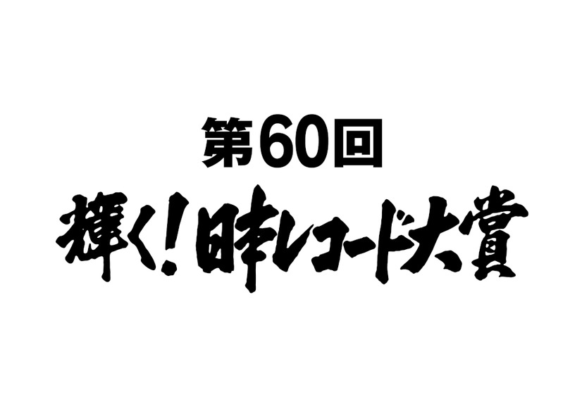 【昨日のエンタメニュース】『日本レコード大賞』候補発表／欅坂46・志田愛佳、卒業を発表