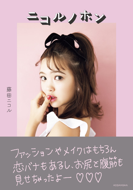「たまげた!!」藤田ニコルのスタイルブックが発売前に重版決定！