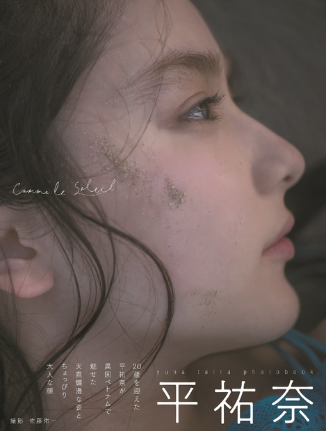 平祐奈（ｃ）平祐奈写真集「Comme le Soleil」(東京ニュース通信社刊)