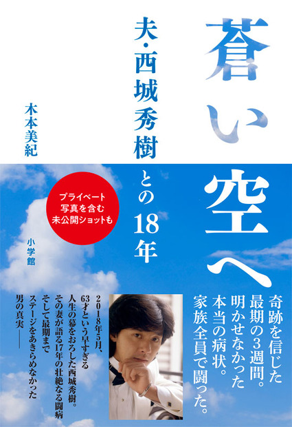 木本美紀『蒼い空へ 夫・西城秀樹との18年』(小学館／11月14日発売)