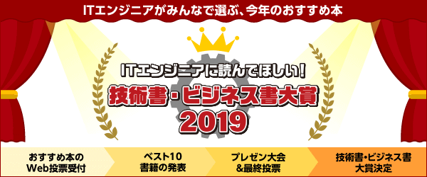 「ITエンジニア本大賞」のWeb投票受付がスタート！ITエンジニアがおすすめする技術書・ビジネス書は？