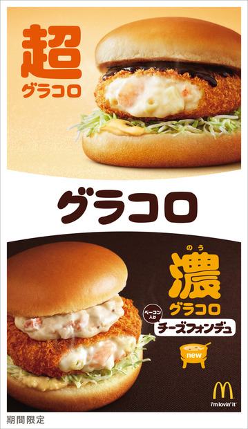 マック、新商品含む2種類の「グラコロ」を12月5日から発売
