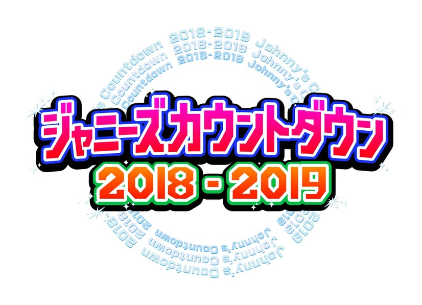 『ジャニーズカウントダウン』フジで独占生中継が決定！