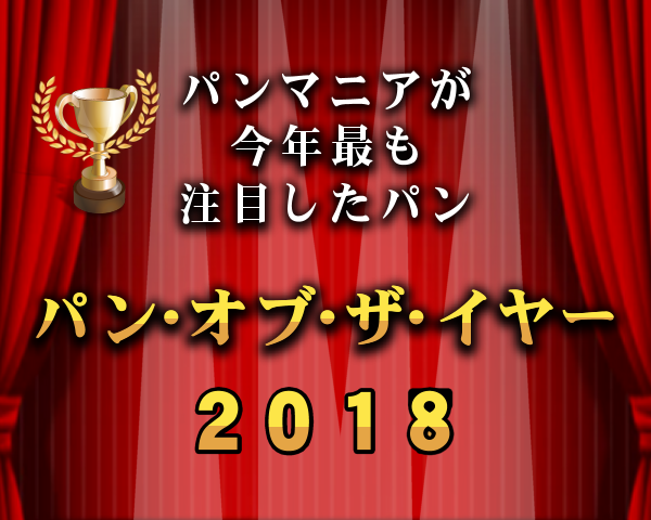 「パン・オブ・ザ・イヤー2018」が発表！各賞を受賞したパンは？