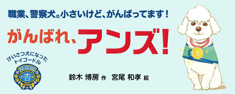 警察犬になったトイプードルのアンズ、低学年から読める物語として書籍化