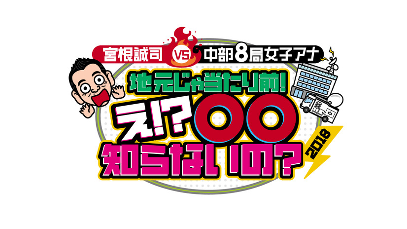 中部10県8局の看板アナが地元の「当たり前」を宮根誠司に猛アピール！