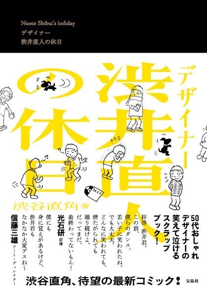 （C)渋谷直角『デザイナー 渋井直人の休日』/宝島社