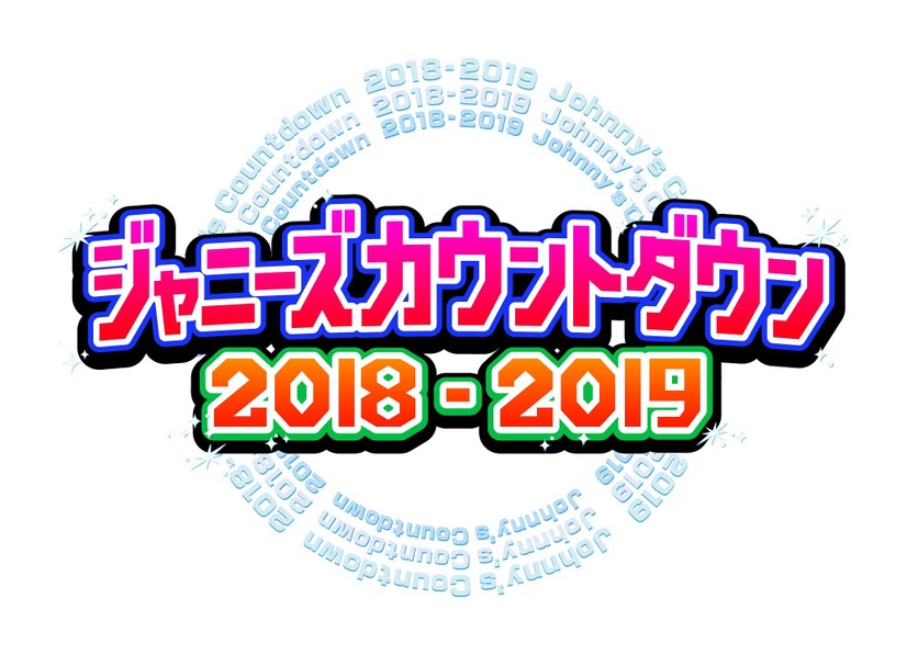 『ジャニーズカウントダウン』にタッキー＆翼が出演決定