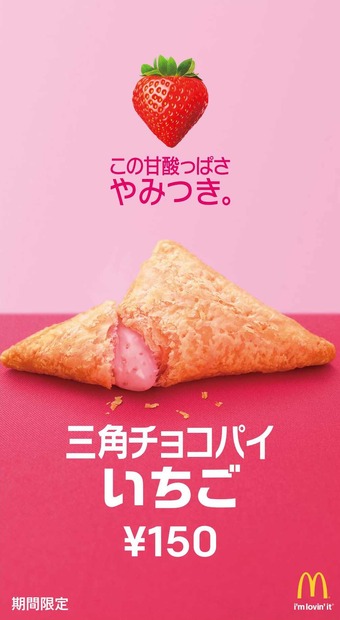 マックの三角チョコパイに「いちご」フレーバーが登場