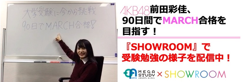 AKB48・前田彩佳がMARCH合格を目指す！SHOWROOMで勉強の様子を配信