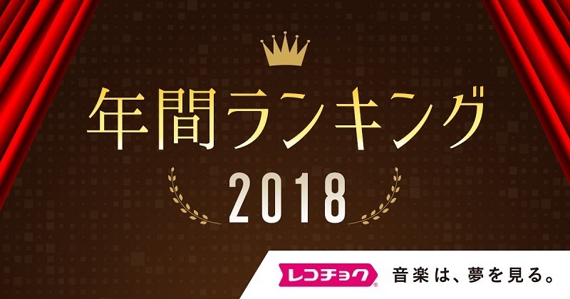 米津玄師が躍進！安室奈美恵が1位......「dヒッツ年間ランキング」発表