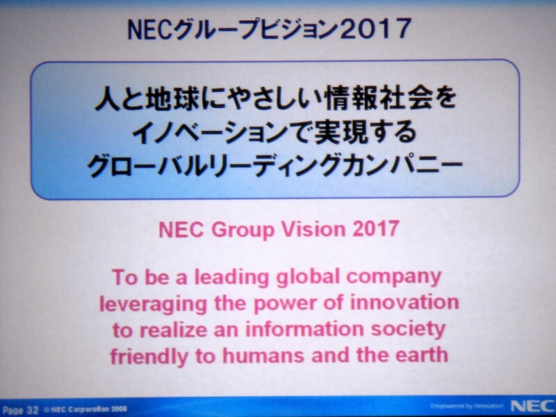 10年後のビジョンを定めた「NECグループビジョン2017」。「人と地球に優しい情報社会をイノベーションで実現するグローバルリーディングカンパニー」としている。通常、グループビジョンはトップダウンで策定するが、NECグループビジョン2017は、グループ内の若手30人が決めたという