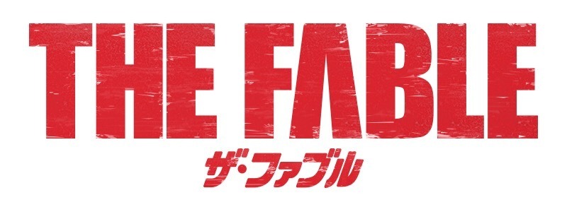 （C）2019「ザ・ファブル」製作委員会