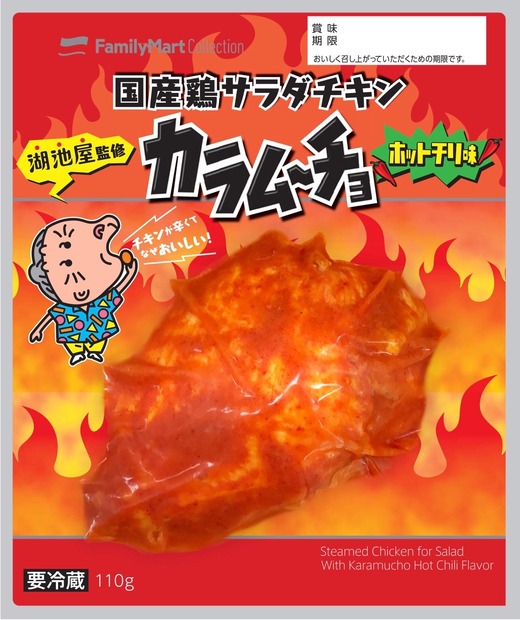 カラムーチョの味を再現！ファミマ、「国産鶏サラダチキン」新商品を発売