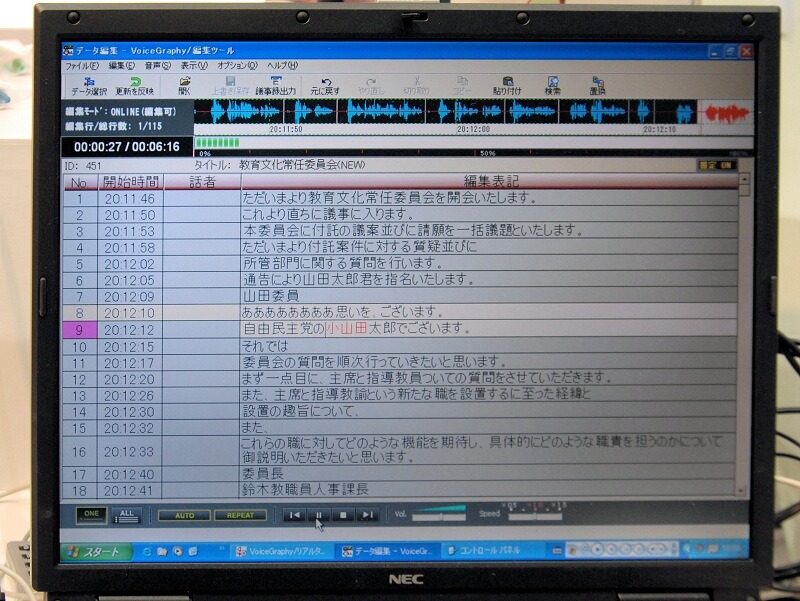 VoiceGraphyの編集画面。テキストは適切な長さに自動的に区切られ、選択するとその部分の音声が再生できる。また、赤い字は音声から文字への変換が誤っている可能性がある部分。発言者の認識も可能で、設定をすることで「話者」の欄に名前が表示できる