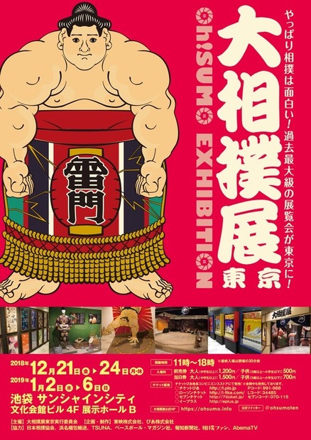 各部屋の現役力士が実際に腕を振るう！名物ちゃんこ登場の「大相撲展」開催