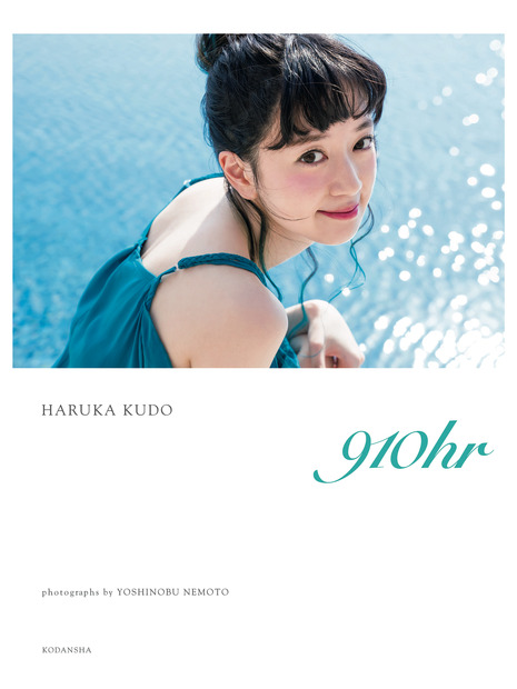 撮影：根本好伸／工藤晴香写真集『910hr』（講談社）