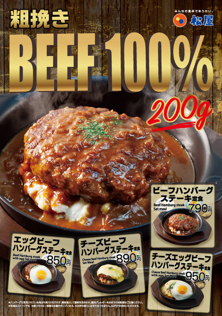 牛肉100％使用＆たっぷり200グラム！松屋から「ビーフハンバーグステーキ定食」新登場