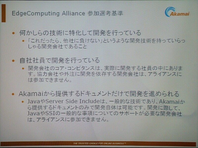 EdgeComputing アライアンスの選考基準。いずれも高い技術力を求める基準だ