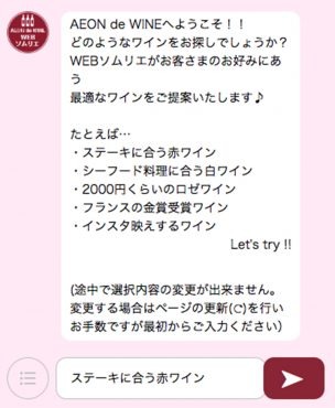 「初心者におすすめ」から「インスタ映え」まで。イオンが導入したチャットボットでワインを選んでみた