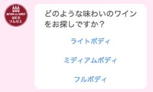 「初心者におすすめ」から「インスタ映え」まで。イオンが導入したチャットボットでワインを選んでみた