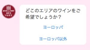 「初心者におすすめ」から「インスタ映え」まで。イオンが導入したチャットボットでワインを選んでみた