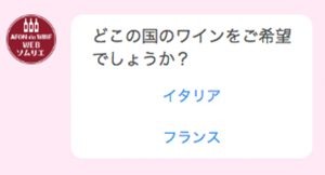 「初心者におすすめ」から「インスタ映え」まで。イオンが導入したチャットボットでワインを選んでみた