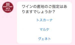 「初心者におすすめ」から「インスタ映え」まで。イオンが導入したチャットボットでワインを選んでみた