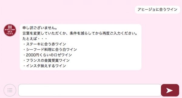 「初心者におすすめ」から「インスタ映え」まで。イオンが導入したチャットボットでワインを選んでみた
