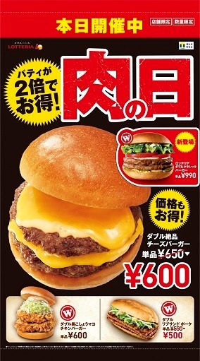 ロッテリア、今年最後の「肉の日」キャンペーンで6商品を一挙展開