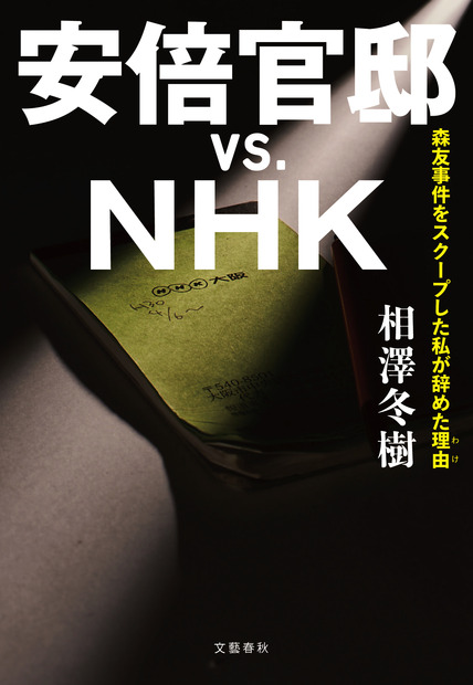 『安倍官邸vs.NHK』の重版が決定！累計発行部数は7万部に