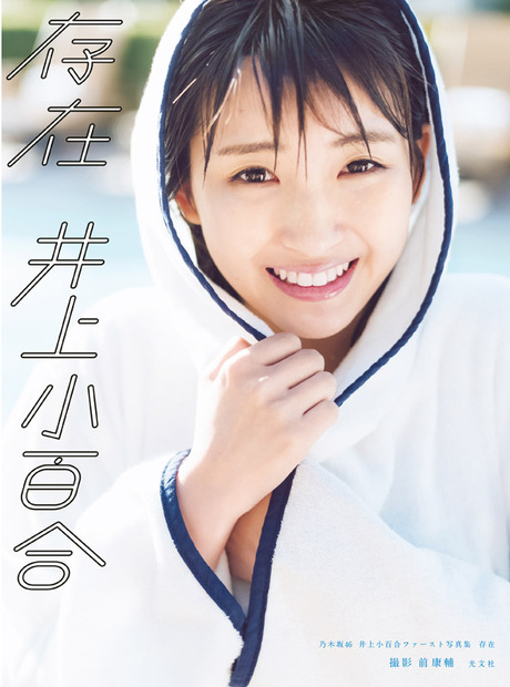 （撮影）前康輔 『乃木坂46 井上小百合 ファースト写真集 存在』 (光文社/12月12日発売