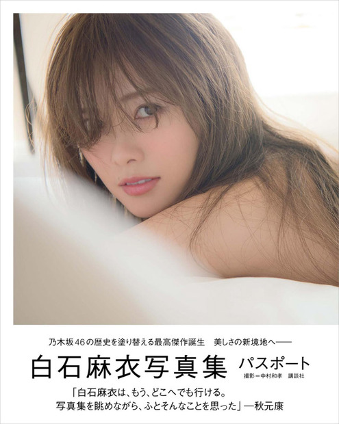 撮影:中村和孝『白石麻衣写真集パスポート』(講談社／2017年2月発売)