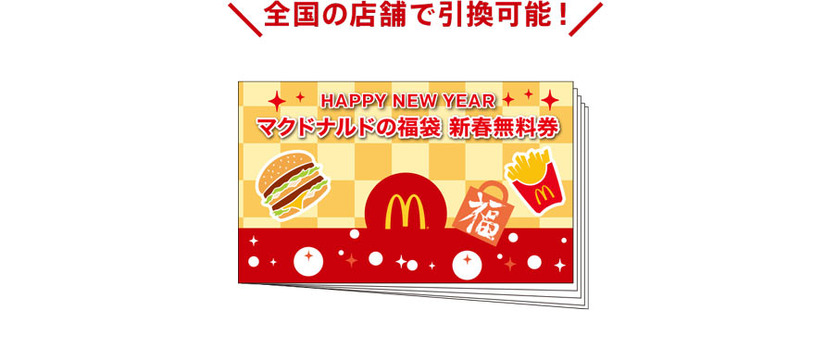 マクドナルド、無料券3000円分含む福袋を3000円で販売中