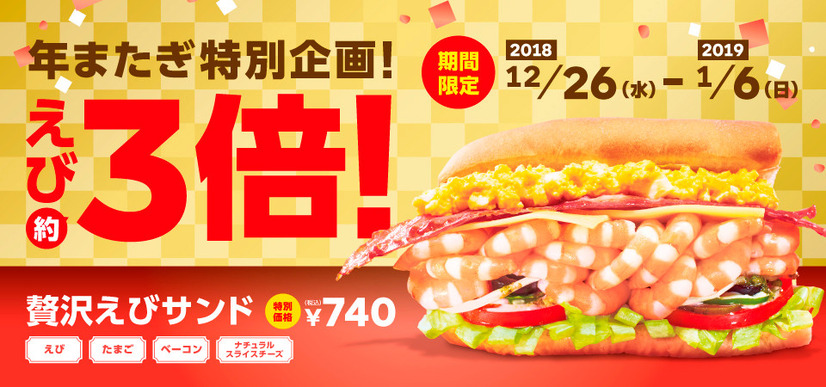 えび好き必見！SUBWAYが「贅沢えびサンド」のえびを3倍に