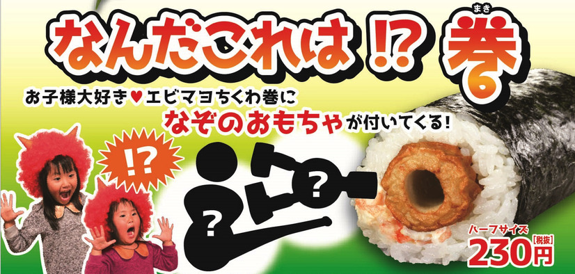 くら寿司、恵方巻きラインナップに「なんだこれは!?巻」
