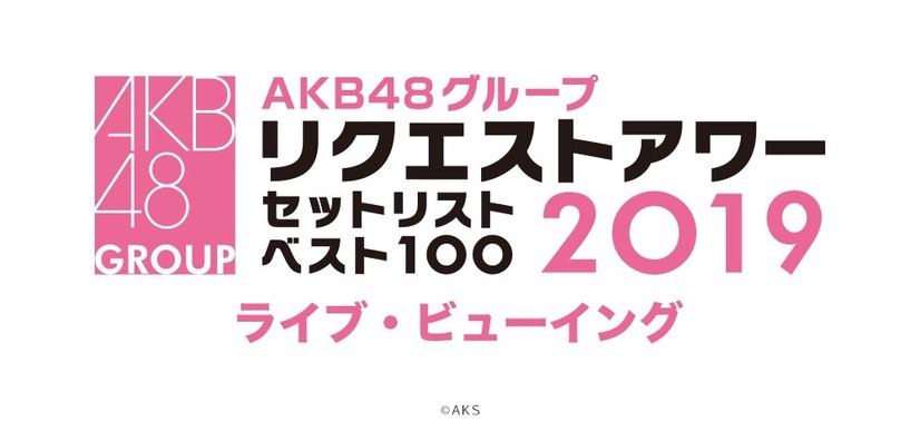 AKB48の冬の風物詩！『リクエストアワー 』ライブ・ビューイング決定