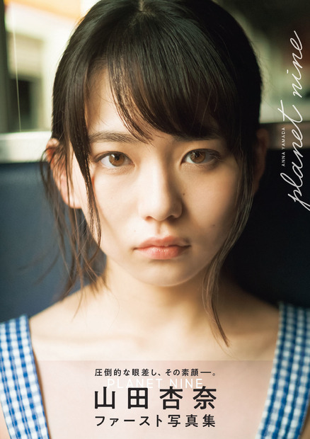 山田杏奈ファースト写真集「PLANET NINE」（東京ニュース通信社刊）