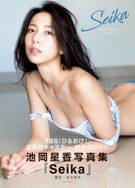 池岡星香写真集『Seika』（ワニブックス刊）