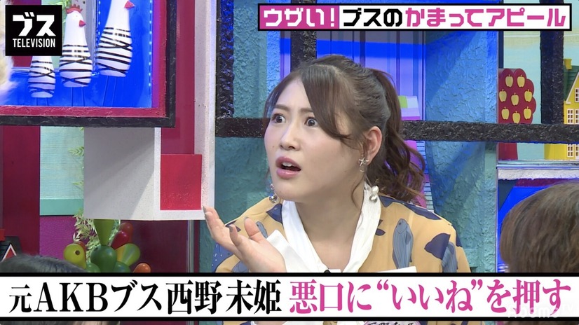 元AKB48・西野未姫が悪口の全てに“いいね”を押す理由とは？