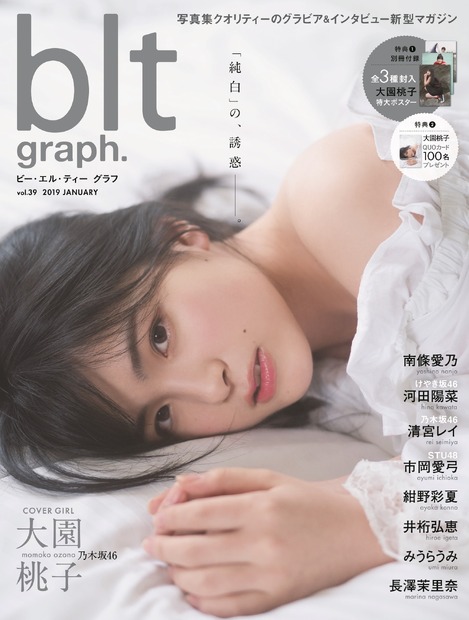 乃木坂46・大園桃子の視線に思わずドキッ！「blt graph.」の表紙に初登場