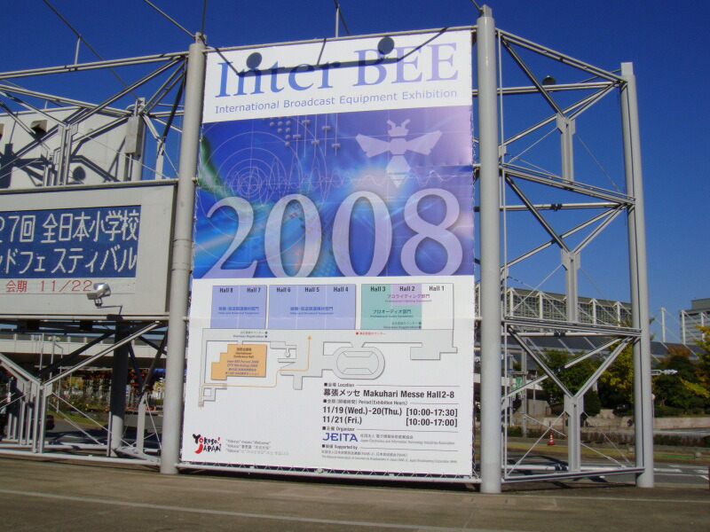 　19日、幕張メッセにて放送機器の総合イベント「Inter BEE 2008」が開幕した。会期は21日までの3日間。