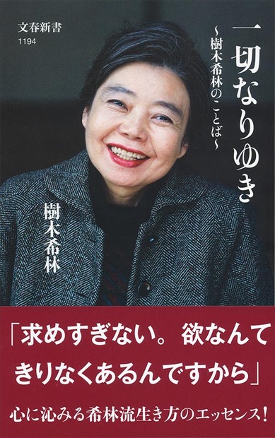 樹木希林『一切なりゆき 樹木希林のことば』(文藝春秋／2018年12月20日発売)