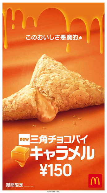 マックの「三角チョコパイ」にキャラメルが登場！